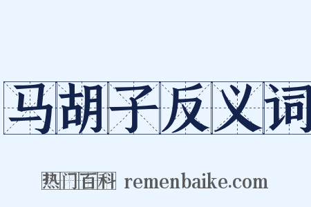 马胡子反义词是什么意思的图片